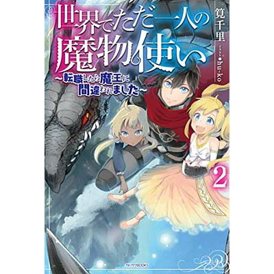 楽天市場 角川書店 世界でただ一人の魔物使い 転職したら魔王に間違われました 2 kadokawa 筧千里 価格比較 商品価格ナビ 楽天市場 角川書店 世界でただ一人の魔物使い 転職したら魔王に間違われました 2 kadokawa 筧千里 価格比較 商品価格ナビ
